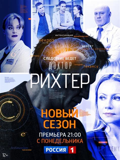 Доктор Рихтер 2 сезон
 2024.04.16 18:00